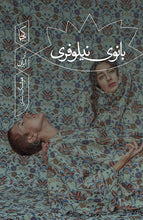 Load image into Gallery viewer, بانوی نیلوفری