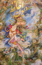Load image into Gallery viewer, دیوان حافظ ( دو زبانه) |The Divan of Hafiz (English and Farsi)