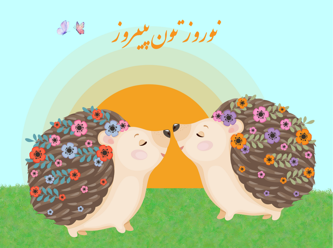 کارت پستال نوروزی | Nowruz Greetings Card