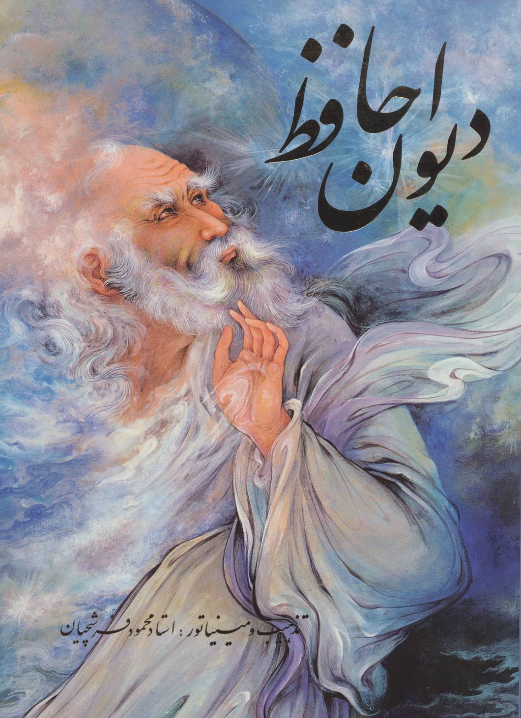 دیوان حافظ (دو زبانه) | The Divan of Hafiz (English and Farsi)