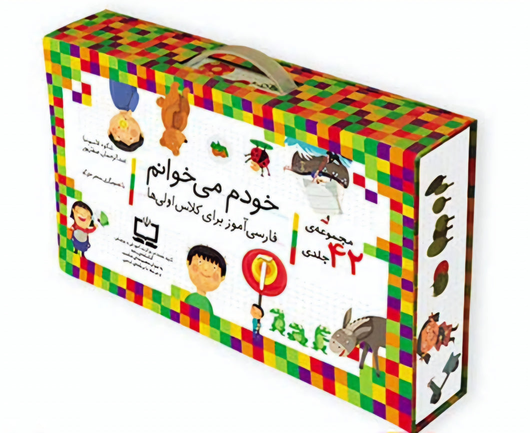 مجموعه‌ی ۴۲ جلدی 《خودم می‌خوانم فارسی آموز برای کلاس اولی‌ها》