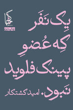 Load image into Gallery viewer, یک نفر که عضو پینک فلوید نبود