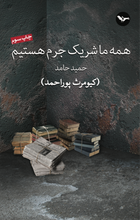 Load image into Gallery viewer, همه ما شریک جرم هستیم