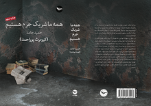 Load image into Gallery viewer, همه ما شریک جرم هستیم