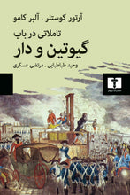 Load image into Gallery viewer, تاملاتی درباب گیوتین و دار