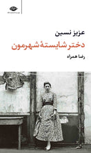 Load image into Gallery viewer, مجموعه آثار عزیز نسین (۱۱ جلدی)