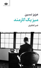 Load image into Gallery viewer, مجموعه آثار عزیز نسین (۱۱ جلدی)