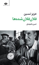 Load image into Gallery viewer, مجموعه آثار عزیز نسین (۱۱ جلدی)