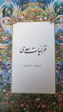 Load image into Gallery viewer, غزلیات سعدی | Sadi's Ghazalls