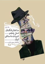 Load image into Gallery viewer, ساختار شکنان نسل پنجم ادبیات داستانی ایران ( دو جلدی)
