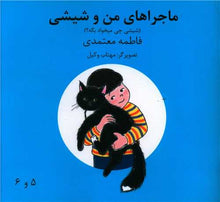 Load image into Gallery viewer, ماجراهای من و شیشی (چهار جلدی)