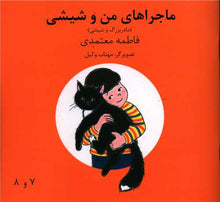 Load image into Gallery viewer, ماجراهای من و شیشی (چهار جلدی)