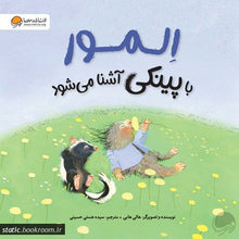 Load image into Gallery viewer, المور با پینکی آشنا میشود