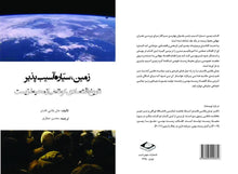 Load image into Gallery viewer, زمین سیارهی آسیب پذیر؛ تاریخ اقتصادی کوتاهی از محیط زیست