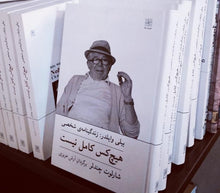 Load image into Gallery viewer, هیچ کس کامل نیست: زندگینامه شخصی بیلی وایلدر