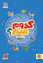 Load image into Gallery viewer, سه جلد از مجموعه کتابهای گردو و باشگاه مغز