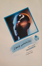 Load image into Gallery viewer, کتاب روانشناسی نوجوان