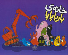 Load image into Gallery viewer, مجموعه ده جلدی بارباپاپا