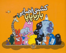 Load image into Gallery viewer, مجموعه ده جلدی بارباپاپا