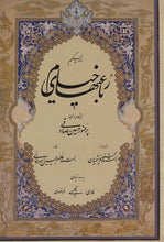 Load image into Gallery viewer, رباعیات خیام سه زبانه با ترجمهی کامل به انگلیسی و فرانسه | Quatrains of Omar Khayam in three languages Full english and french translation