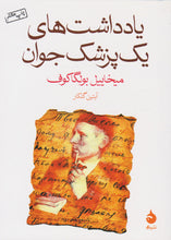 Load image into Gallery viewer, یادداشتهای یک پزشک جوان