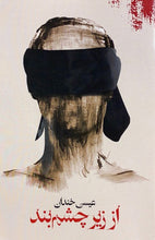 Load image into Gallery viewer, از زیر چشم بند