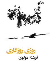 Load image into Gallery viewer, روزی روزگاری