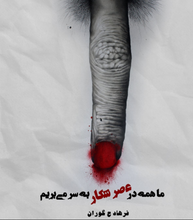 Load image into Gallery viewer, ما همه در عصر شکار به سر میبریم