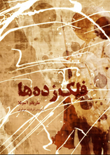 Load image into Gallery viewer, فلک زدهها