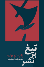 Load image into Gallery viewer, تیغ بر نشر