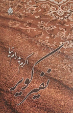 Load image into Gallery viewer, کتاب نفیر کویر نوشتهی اکرم پدرامنیا