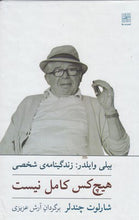 Load image into Gallery viewer, هیچ کس کامل نیست: زندگینامه شخصی بیلی وایلدر