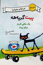 Load image into Gallery viewer, مجموعهی چهار جلدی پیت گربههه: دو زبانه