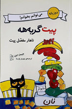 Load image into Gallery viewer, مجموعهی چهار جلدی پیت گربههه: دو زبانه