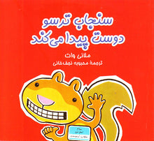 Load image into Gallery viewer, مجموعه شش جلدی سنجاب ترسو