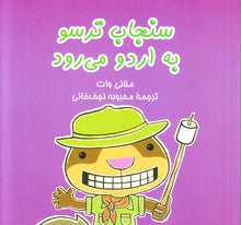 Load image into Gallery viewer, مجموعه شش جلدی سنجاب ترسو