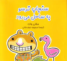 Load image into Gallery viewer, مجموعه شش جلدی سنجاب ترسو