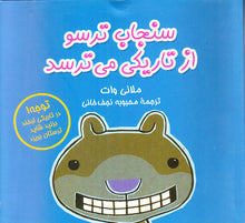 Load image into Gallery viewer, مجموعه شش جلدی سنجاب ترسو