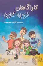 Load image into Gallery viewer, کاراگاهان کوچه کاوه