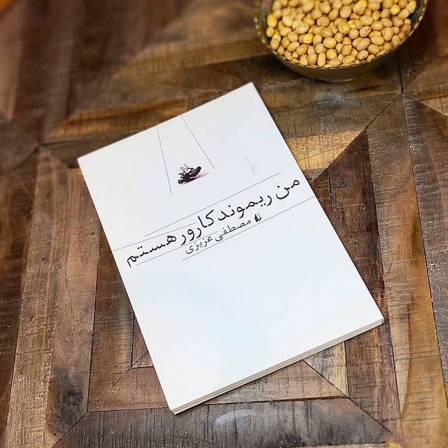 معرفی کتاب من ریموند کارور هستم
