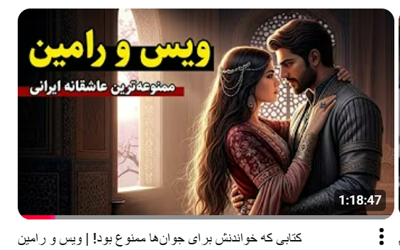 داستان ویس و رامین