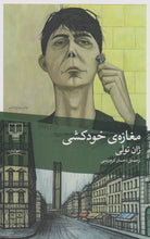Load image into Gallery viewer, مغازه خودکشی

