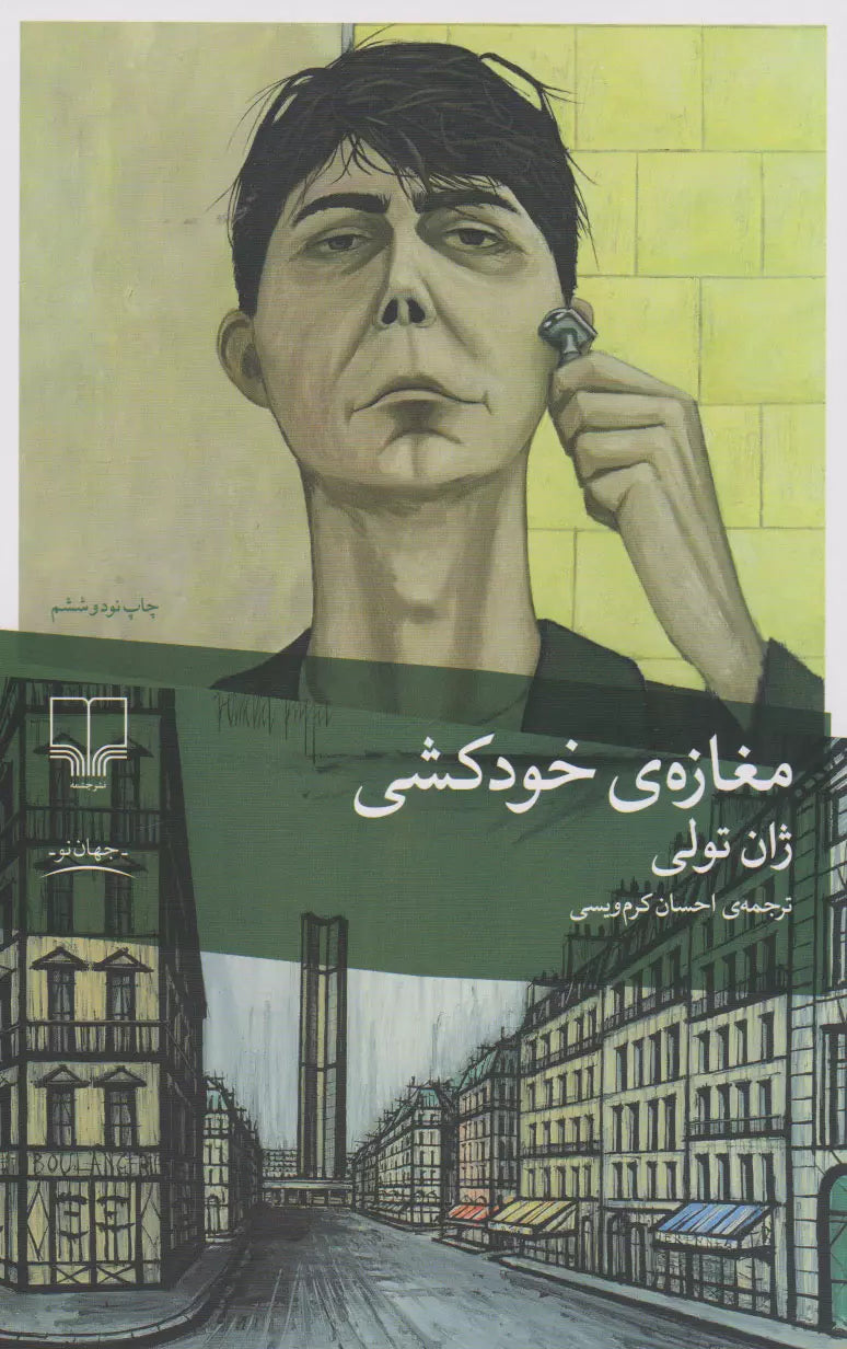 مغازه خودکشی