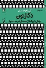 Load image into Gallery viewer, دکتر نون زنش را بیشتر از مصدق دوست دارد
