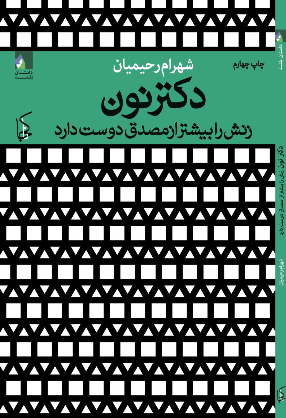 دکتر نون زنش را بیشتر از مصدق دوست دارد