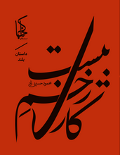 Load image into Gallery viewer, بیست زخم کاری
