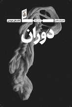 Load image into Gallery viewer, دوران
