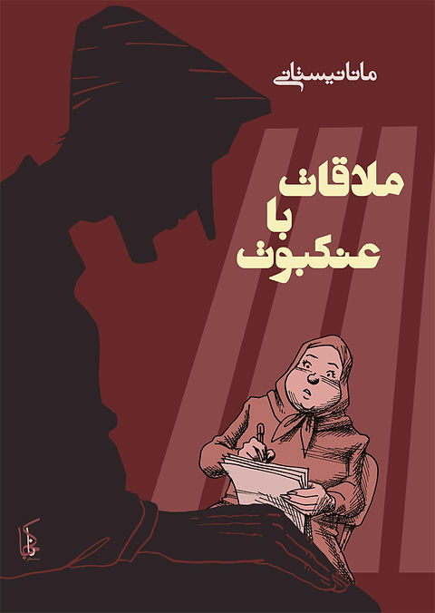 ملاقات با انکبوت
