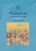 Load image into Gallery viewer, موسیقی هزارساله
