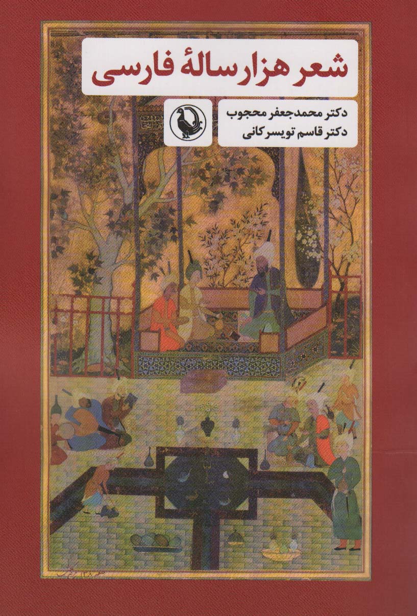 شعر هزار ساله‌ی فارسی